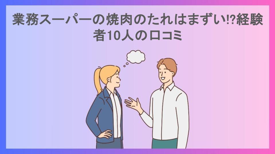 業務スーパーの焼肉のたれはまずい!?経験者10人の口コミ